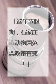 端午节假期，石家庄市动物园免票政策有变！