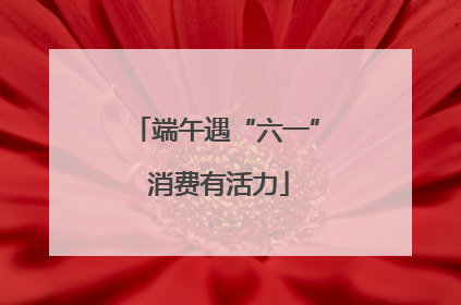 端午遇“六一” 消费有活力