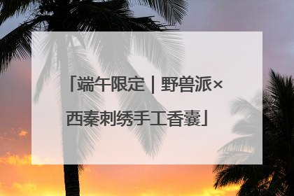 端午限定｜野兽派×西秦刺绣手工香囊