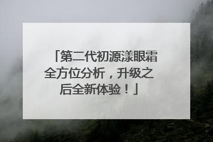 第二代初源漾眼霜全方位分析，升级之后全新体验！