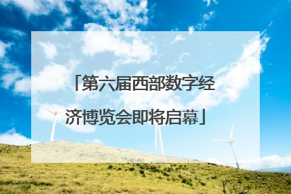 第六届西部数字经济博览会即将启幕