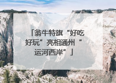 翁牛特旗“好吃好玩”亮相通州“运河西岸”