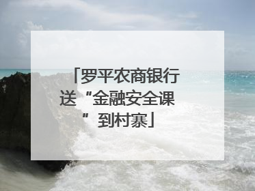 罗平农商银行送“金融安全课”到村寨
