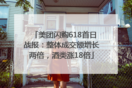 美团闪购618首日战报：整体成交额增长两倍，酒类涨18倍