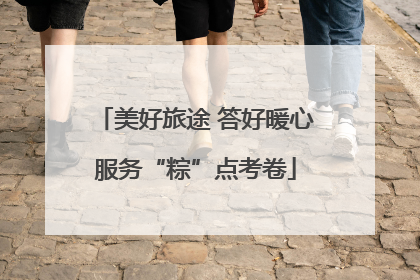 美好旅途 答好暖心服务“粽”点考卷