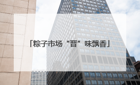 粽子市场“晋”味飘香