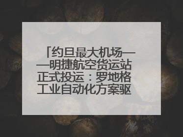 约旦最大机场——明捷航空货运站正式投运：罗地格工业自动化方案驱动中东物流未来新航向
