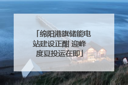 绵阳港旗储能电站建设正酣 迎峰度夏投运在即