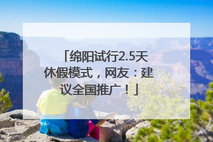绵阳试行2.5天休假模式，网友：建议全国推广！