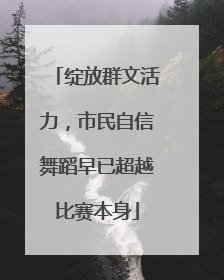绽放群文活力，市民自信舞蹈早已超越比赛本身