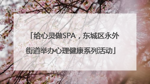 给心灵做SPA，东城区永外街道举办心理健康系列活动