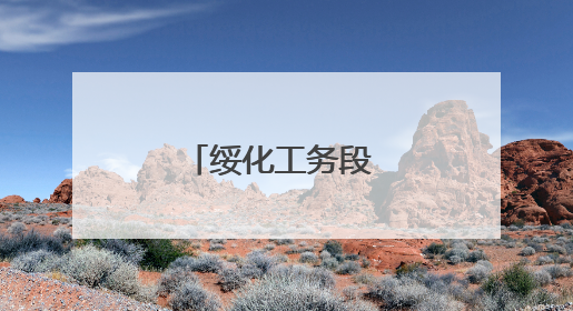 绥化工务段 全力做好防洪隐患排查整治