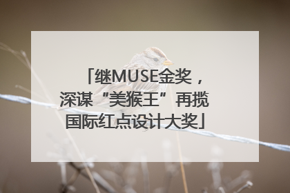 继MUSE金奖，深谋“美猴王”再揽国际红点设计大奖