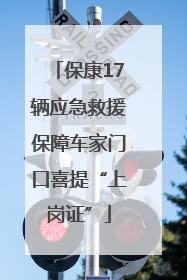 保康17辆应急救援保障车家门口喜提“上岗证”