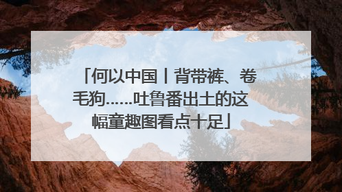 何以中国丨背带裤、卷毛狗……吐鲁番出土的这幅童趣图看点十足