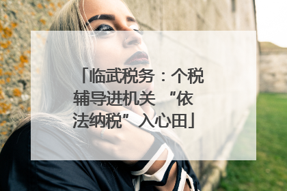 临武税务：个税辅导进机关 “依法纳税”入心田