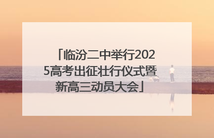 临汾二中举行2025高考出征壮行仪式暨新高三动员大会