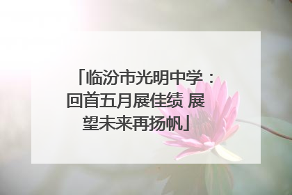 临汾市光明中学：回首五月展佳绩 展望未来再扬帆