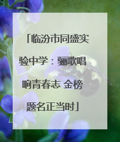 临汾市同盛实验中学：骊歌唱响青春志 金榜题名正当时
