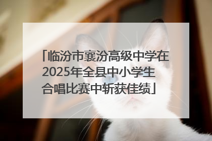 临汾市襄汾高级中学在2025年全县中小学生合唱比赛中斩获佳绩