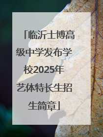 临沂士博高级中学发布学校2025年艺体特长生招生简章