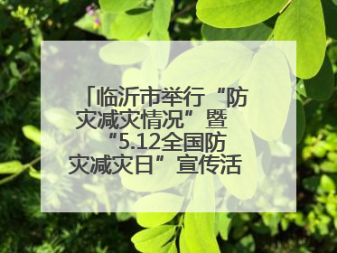 临沂市举行“防灾减灾情况”暨 “5.12全国防灾减灾日”宣传活动新闻发布会