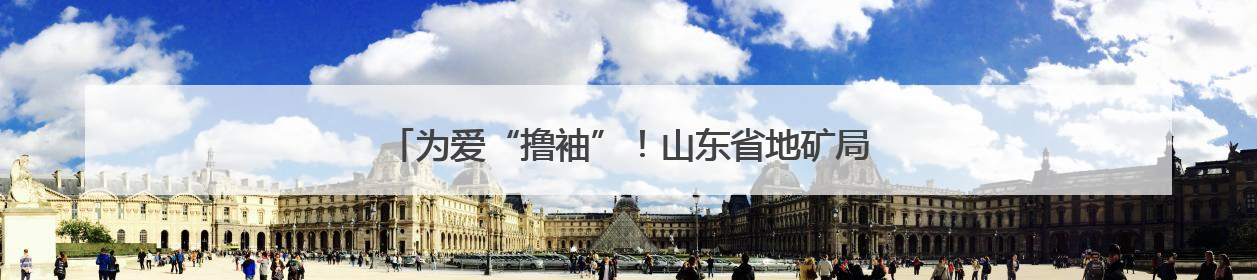 为爱“撸袖”！山东省地矿局第二水文队开展志愿献血活动
