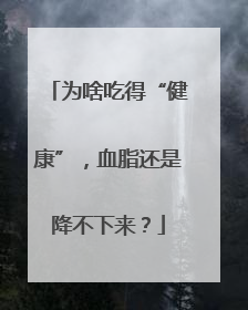 为啥吃得“健康”，血脂还是降不下来？