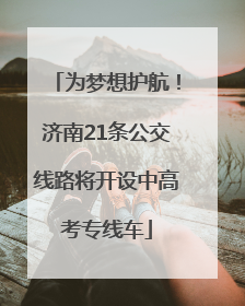 为梦想护航！济南21条公交线路将开设中高考专线车