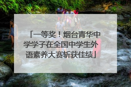 一等奖！烟台青华中学学子在全国中学生外语素养大赛斩获佳绩