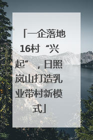 一企落地16村“兴起”，日照岚山打造乳业带村新模式