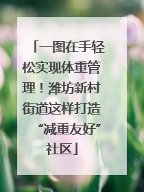 一图在手轻松实现体重管理！潍坊新村街道这样打造“减重友好”社区