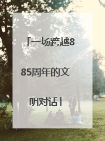 一场跨越885周年的文明对话