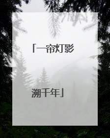 一帘灯影溯千年