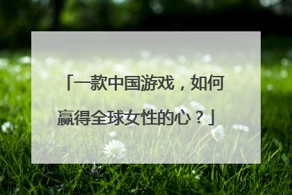一款中国游戏，如何赢得全球女性的心？