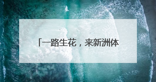 一路生花，来新洲体验武汉版普罗旺斯
