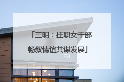 三明：挂职女干部畅叙情谊共谋发展