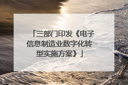 三部门印发《电子信息制造业数字化转型实施方案》