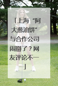 上海“阿大葱油饼”与合作公司闹掰了？网友评论不一