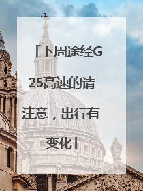 下周途经G25高速的请注意，出行有变化