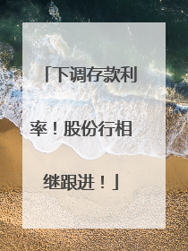 下调存款利率！股份行相继跟进！