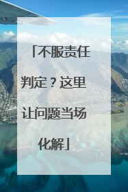 不服责任判定？这里让问题当场化解