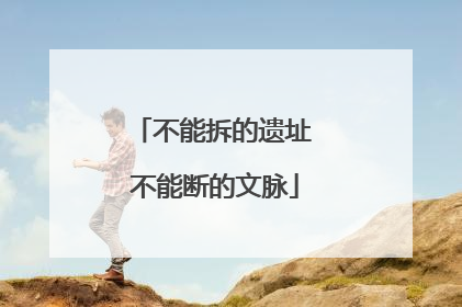 不能拆的遗址 不能断的文脉