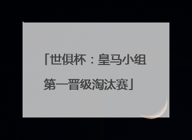 世俱杯：皇马小组第一晋级淘汰赛