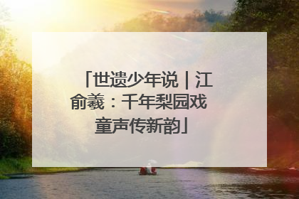 世遗少年说｜江俞羲：千年梨园戏 童声传新韵