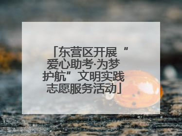 东营区开展“爱心助考·为梦护航”文明实践志愿服务活动