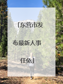 东营市发布最新人事任免