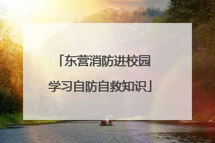 东营消防进校园 学习自防自救知识