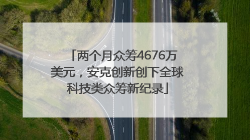 两个月众筹4676万美元，安克创新创下全球科技类众筹新纪录