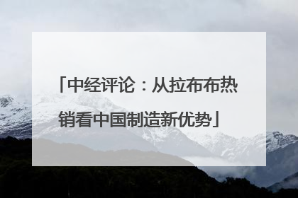 中经评论：从拉布布热销看中国制造新优势